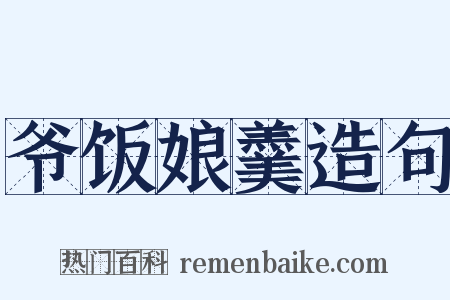 爷饭娘羹造句是什么意思的图片